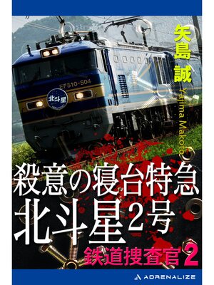 cover image of 鉄道捜査官（2） 殺意の寝台特急北斗星２号